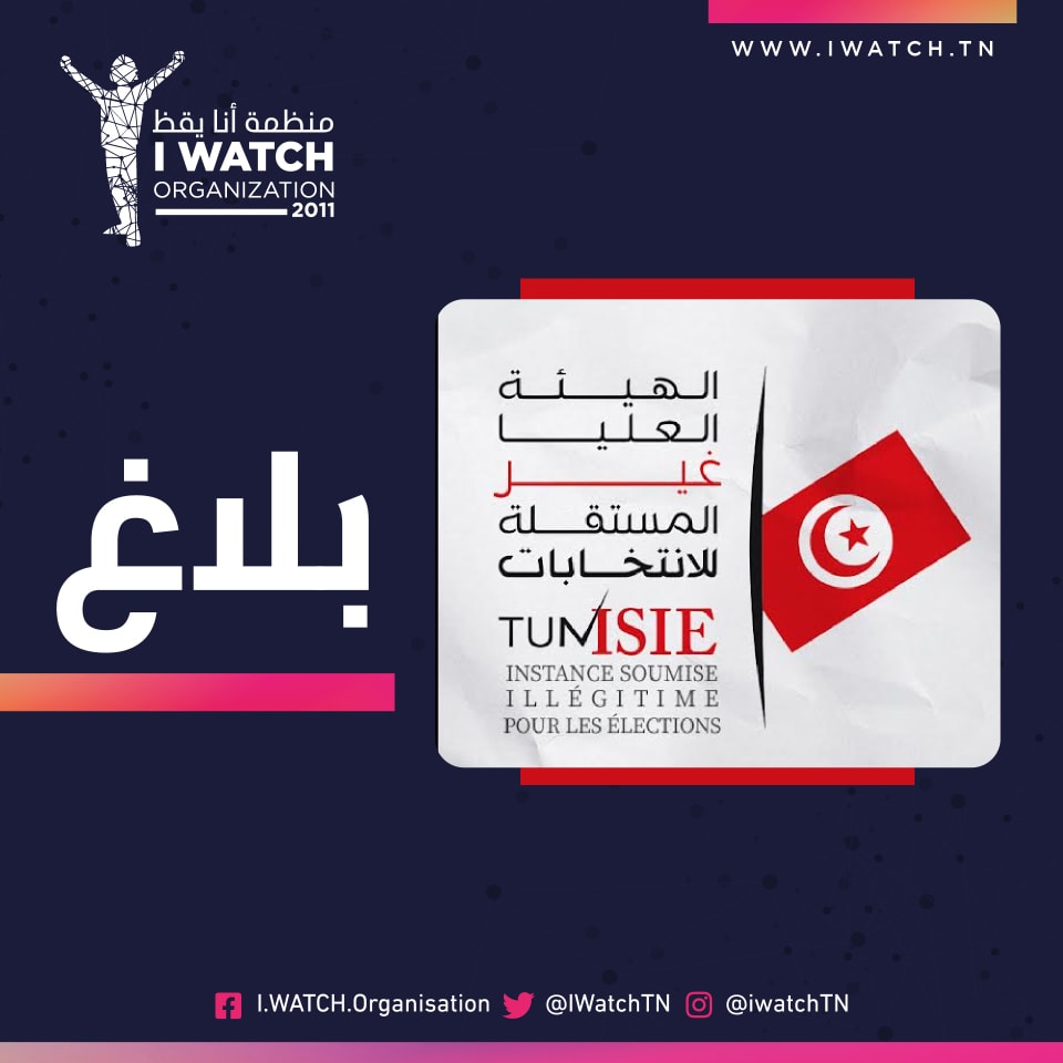  أنا يقظ نطالب هيئة الإنتخابات  بتمكين المواطنين من التثبت في التزكيات